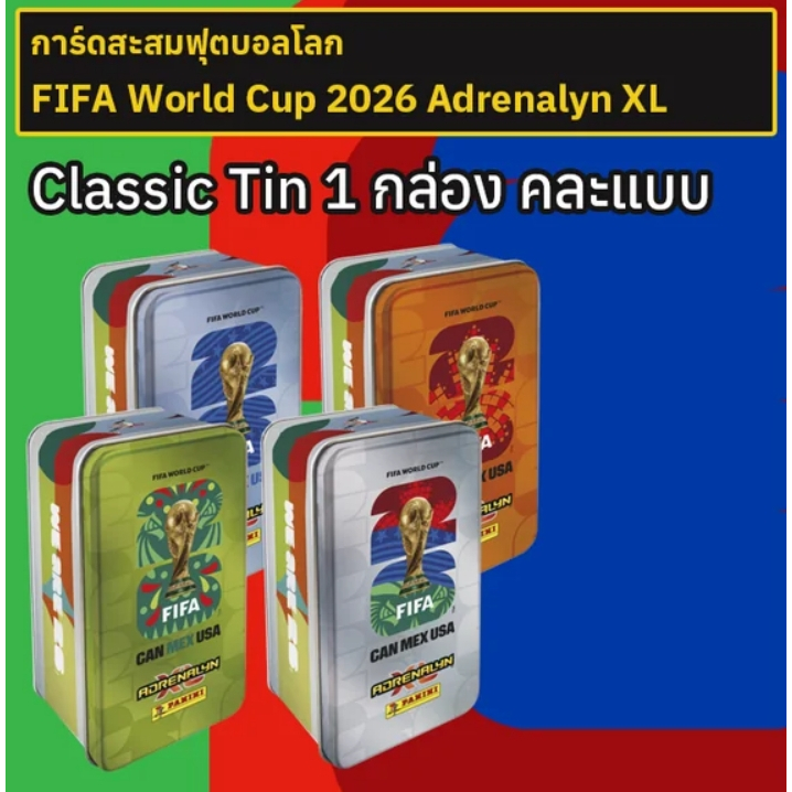 การ์ดสะสมฟุตบอลโลก FIFA World Cup 2026 Adrenalyn XL Classic Tin คละแบบ 1 กล่อง