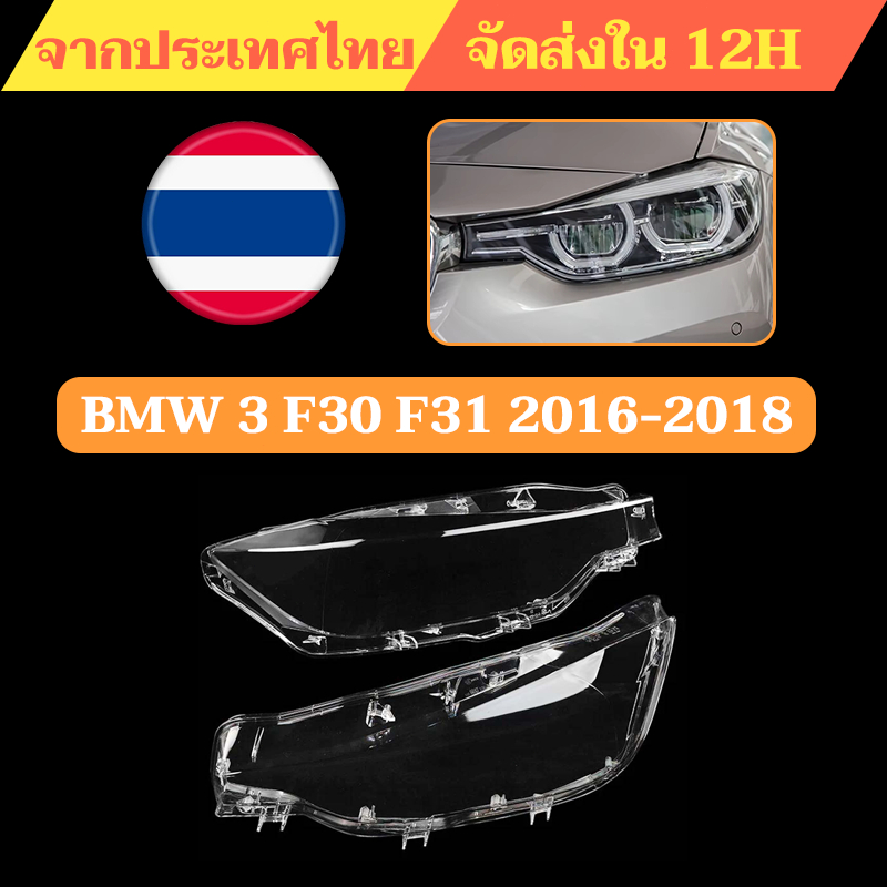 การจัดส่ง 1 วัน✨Bmw 3 F30 F31 2016-2018 เลนส์ไฟหน้า ฝาครอบไฟหน้า ไฟหน้ารถยนต์ ไฟหน้าสําหรับ ฝาครอบไฟ