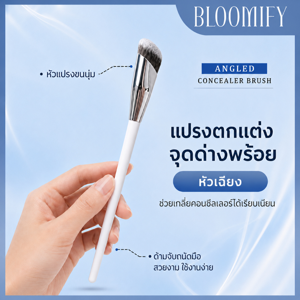 BLOOMIFY แปรงคอนซีลเลอร์ 811 Corrector Brush แปรงหัวตัดสำหรับลงรองพื้น หรือลงคอนซีลเลอร์