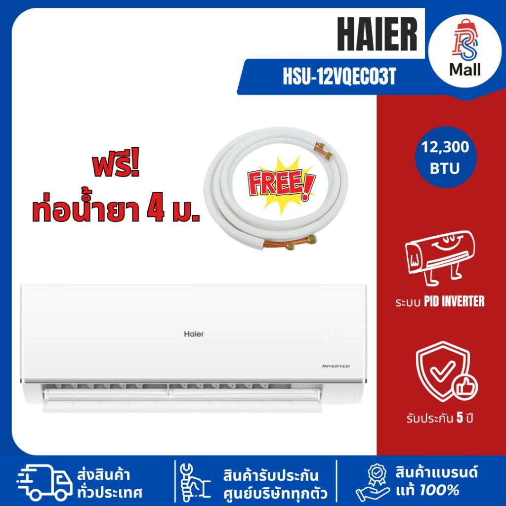 (เฉพาะเครื่อง) Haier รุ่น HSU-12VQEC03T เครื่องปรับอากาศ แอร์ Clean Cool Smart 12,300 BTU  Inverter 