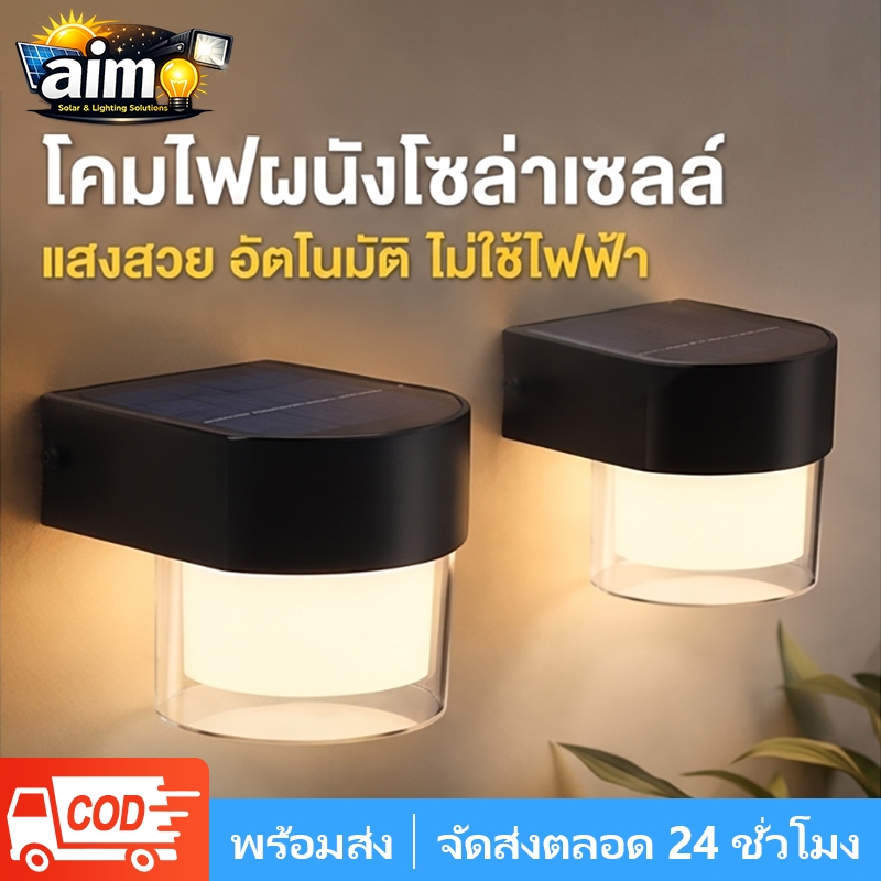AIMO LED ไฟโซล่าเซลล์ ไฟระเบียง โคมไฟติดผนัง สไตล์โมเดิร์น LED โคมไฟติดผนังกลางแจ้ง IP67 ไฟกระบอก ไฟสวน