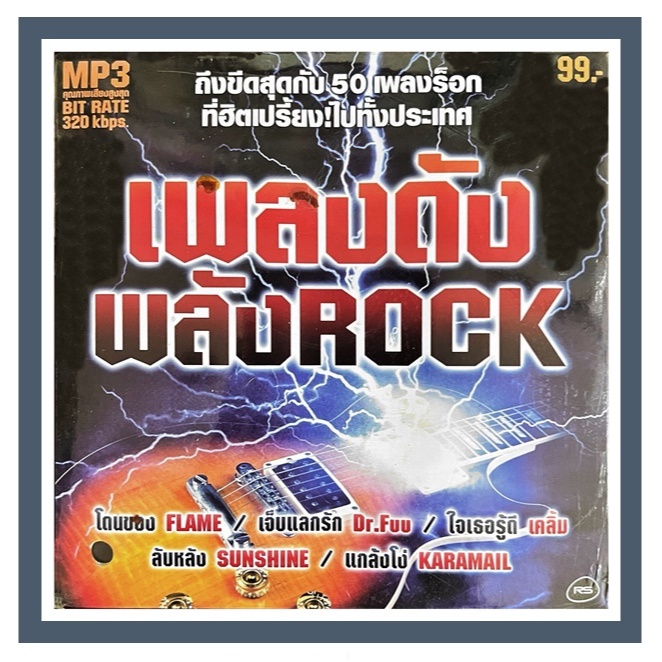 MP3.50 เพลงร็อกที่ฮิตเปรี้ยงไปทั้งประเทศ อัลบั้ม เพลงดังพลัง ROCK แผ่นแท้ ถูกลิขสิทธิ์