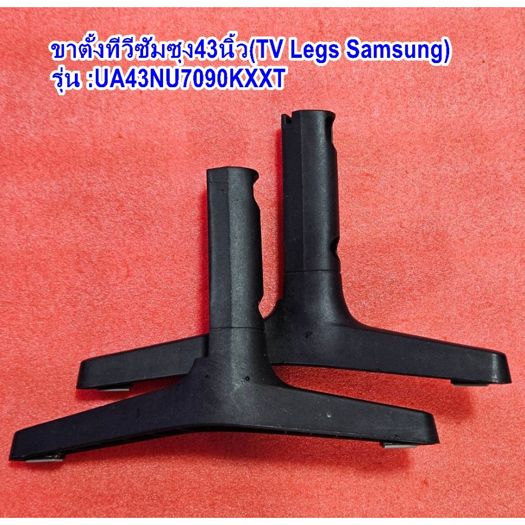 ขาตั้งทีวีซัมซุง43นิ้ว (TV Legs Samsung) รุ่น :UA43NU7090KXXT  ของแท้ถอดจากทีวี สภาพดี