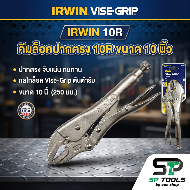 IRWIN 10R คีมล็อคปากตรง ขนาด 10 นิ้ว (ของแท้)