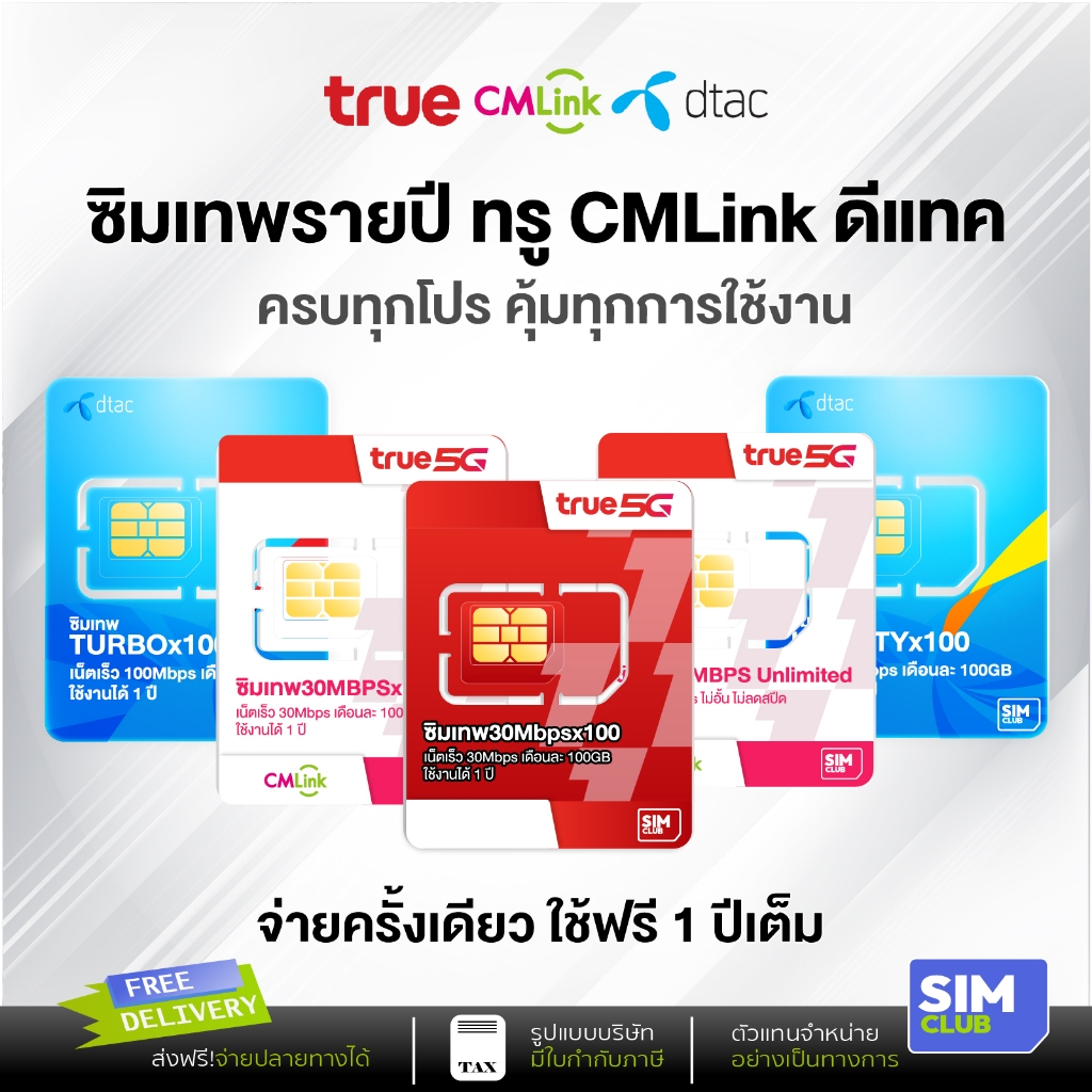 [ซิมเทพ ซิมรายปี] ซิมเน็ต True ซิมทรู ซิมดีแทค Dtac โทรฟรีทุกค่าย ส่งฟรี เก็บปลายทาง SimClub ออกใบกำกับภาษีได้