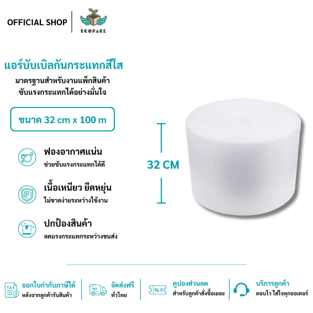 ecopack【สีใส】แอร์บับเบิล บับเบิ้ลกันกระแทก ขนาด 32 cm x100 m Airbubble สำหรับห่อสินค้า