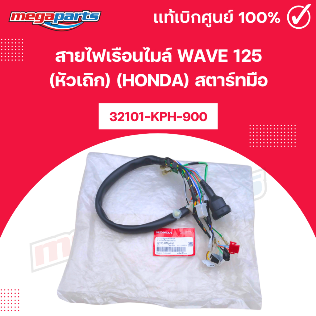 สายไฟเรือนไมล์ เวฟ WAVE 125 (หัวเถิก) (HONDA) สตาร์ทมือ [32101-KPH-900] แท้เบิกศูนย์ฮอนด้า (Megapart