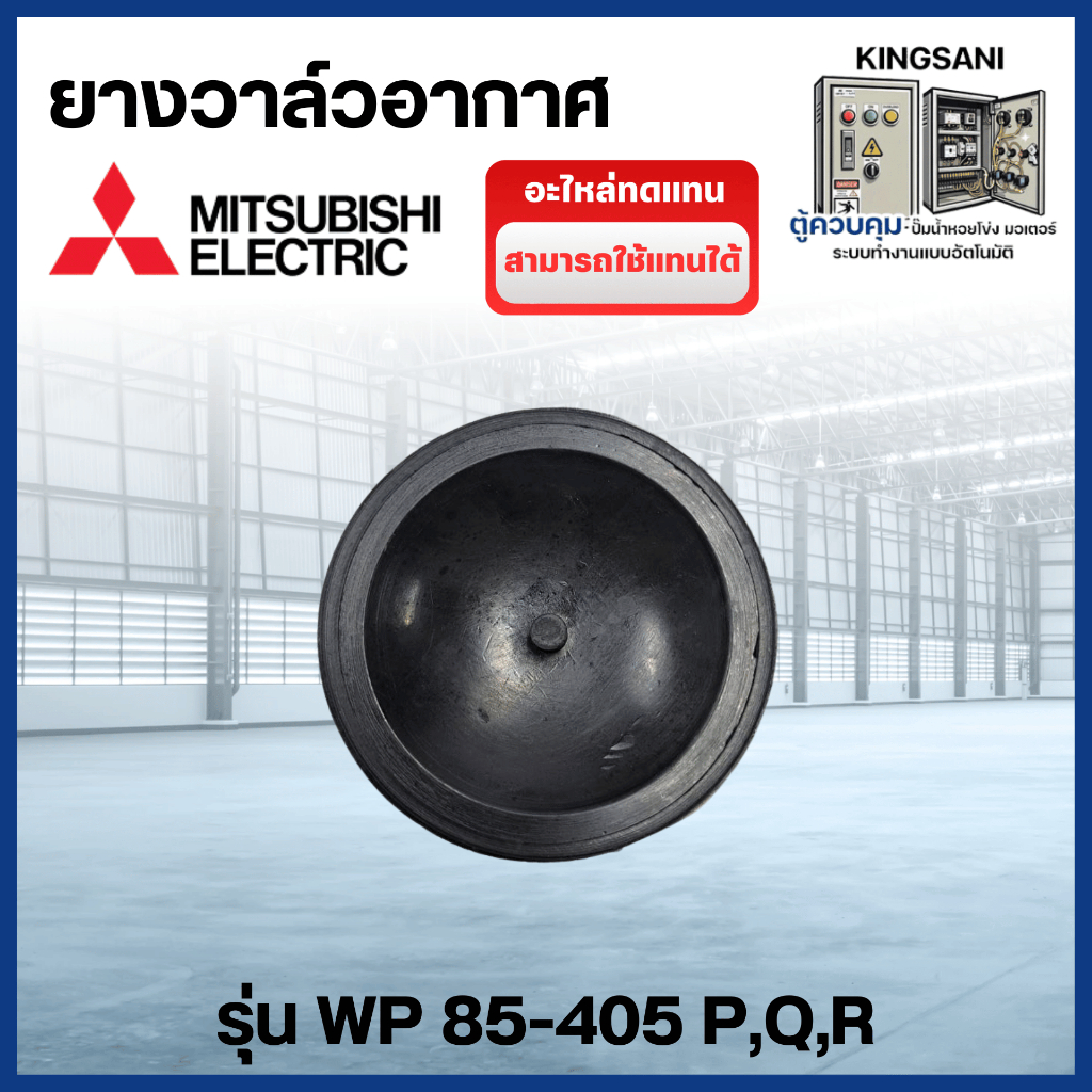 ยางวาล์วอากาศ ปั๊มมิตซู รุ่น WP 85-405 P,QS,R (อะไหล่ทดแทน) สินค้าสามารถออกใบกำกับภาษีได้