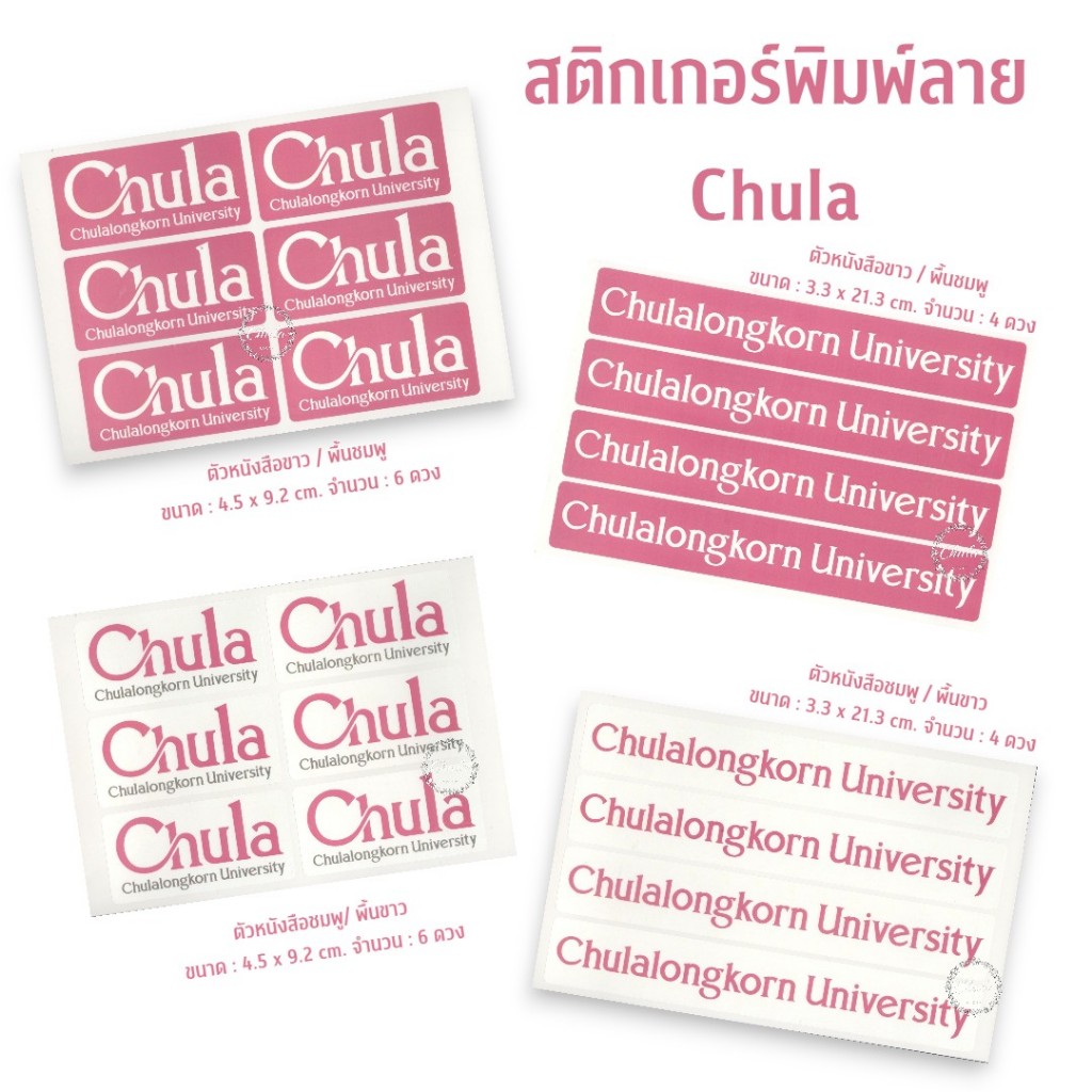 ( 2 แผ่น ) สติกเกอร์ไดคัท Chula | Chulalongkorn University พื้นหลังทึบ 8850000339103
