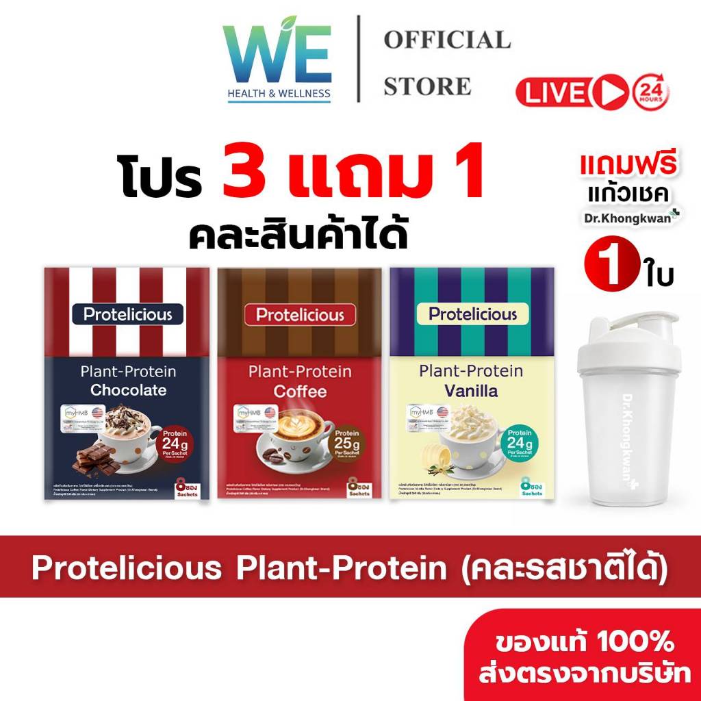 [3กล่อง แถมแก้วเชค1ใบ คละได้ สินค้าพร้อมส่ง] Dr.Khongkwan Protelicious Plant-Protein (รวมโปรตีน ดร.ของขวัญ 3 รสชาติ)