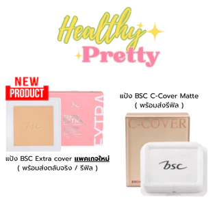 BSC Extra cover* แพคเกจใหม่ใส่ตลับเดิมไม่ได้ / C-Cover Comfort Powder SPF25 PA++ 10g แป้งBSCเอ๊กตร้า ซี-คัพเวอร์ (รีฟิล)