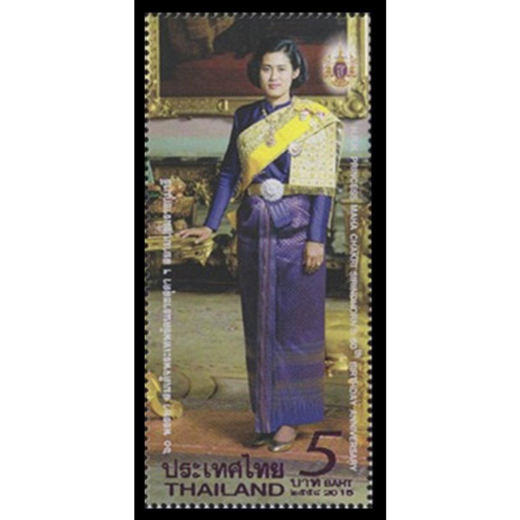 B26 แสตมป์ไทยยังไม่ได้ใช้ ชุด สมเด็จพระเทพรัตนราชสุดาฯ สยามบรมราชกุมารี ฉลองพระชนมายุ 5 รอบ ปี 2558 ดวงเดี่ยว (ยังไม่ใช้