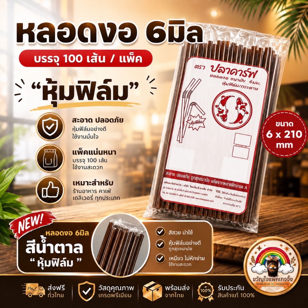 ส่งเร็ว🚀 หลอดงอสีน้ำตาลหุ้มฟิล์ม 6มม. หลอดกาแฟ Food Grade หลอดพลาสติก 100 เส้น ร้านกาแฟ ร้านชานม