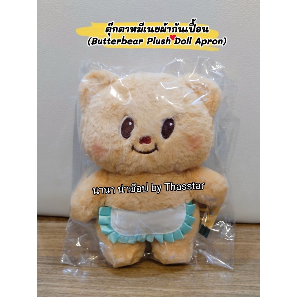 ตุ๊กตาหมีเนยผ้ากันเปื้อน (Butterbear Plush Doll Apron) ตุ๊กตาหมีเนย ตุ๊กตาButterbearผ้ากันเปื้อน ลิขสิทธิ์แท้