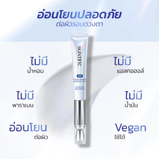 SKINTIFIC 360 Crystal Massager Lifting Eye Cream 20g มาสสาจ ลิฟติ้ง อายครีม ลดเลือนริ้วรอย ลดใต้ตาคล้ำ ไม่แสบตา