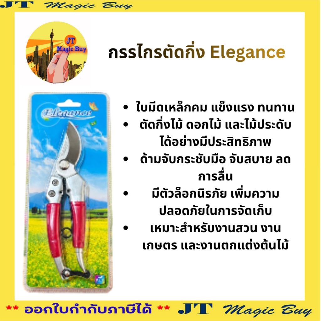 กรรไกรตัดกิ่ง  Elegance กรรไกร ไม้สแตนเลส 8 นิ้ว EG555 บรรจุ 1 ชิ้น