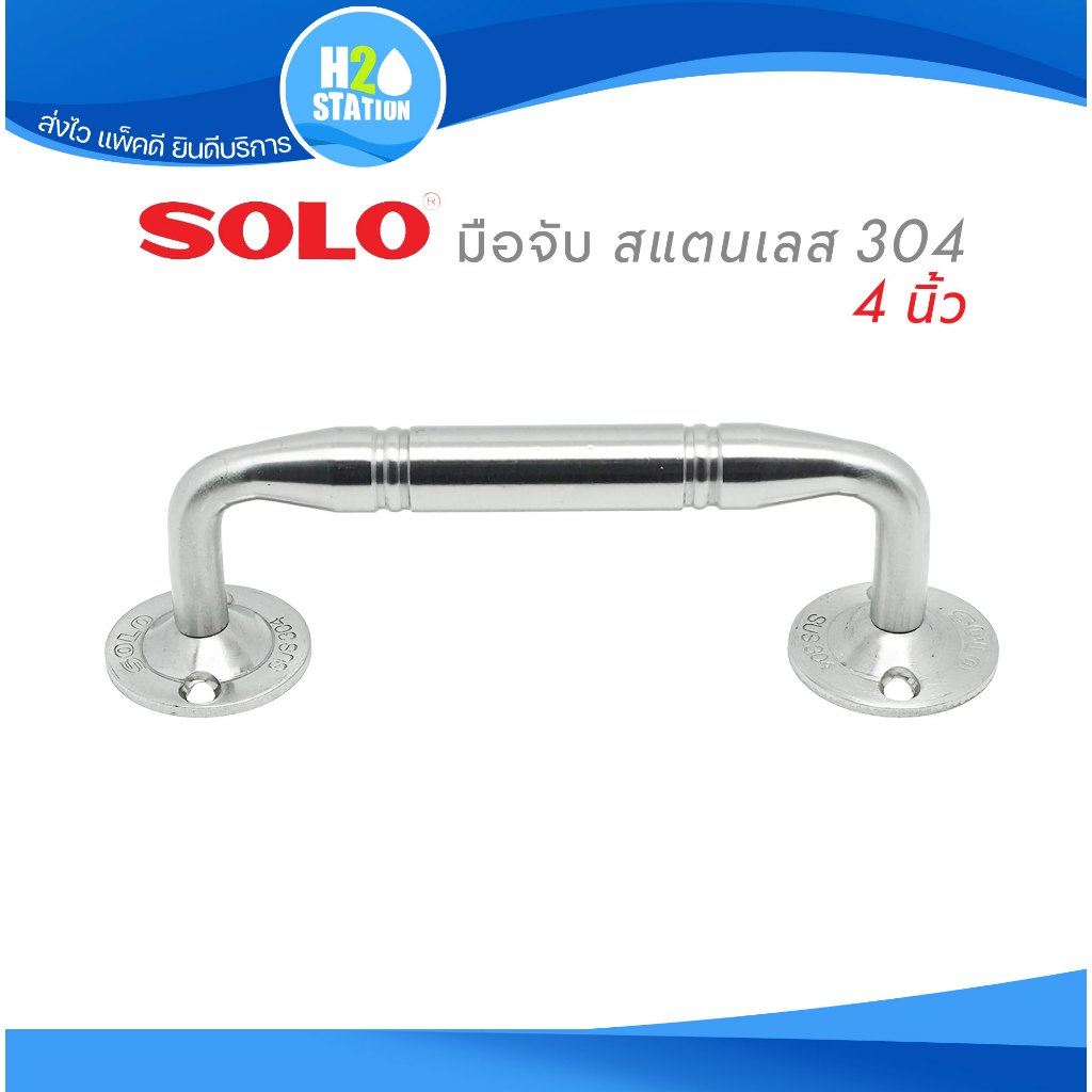 มือจับประตู/หน้าต่าง สแตนเลส 304 SOLO 4 นิ้ว