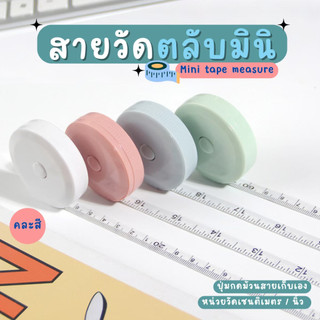 สายวัดเอว สายวัดรอบเอว สายวัด  ตลับเมตรมินิ ตลับเมตรจิ๋ว ขนาดพกพา (คละสี)