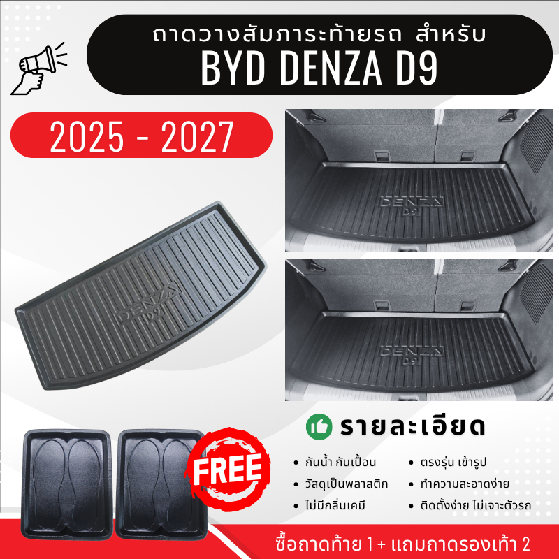 ถาดท้ายรถยนต์ BYD DENZA D9 ถาดวางสัมภาระ Denza D9 ตรงรุ่น DENZA-D9 ไม่มีกลิ่นเข้ารูป