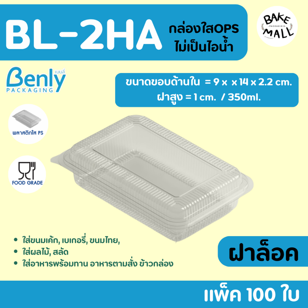 กล่อง Benly BL-2HA ฝาล็อค แพ็ค 100 ใบ ขนาด 350ml. ฝาไม่เป็นไอน้ำ กล่องเบเกอรี่ใส่ขนม อาหารตามสั่ง ซูชิ สลัด