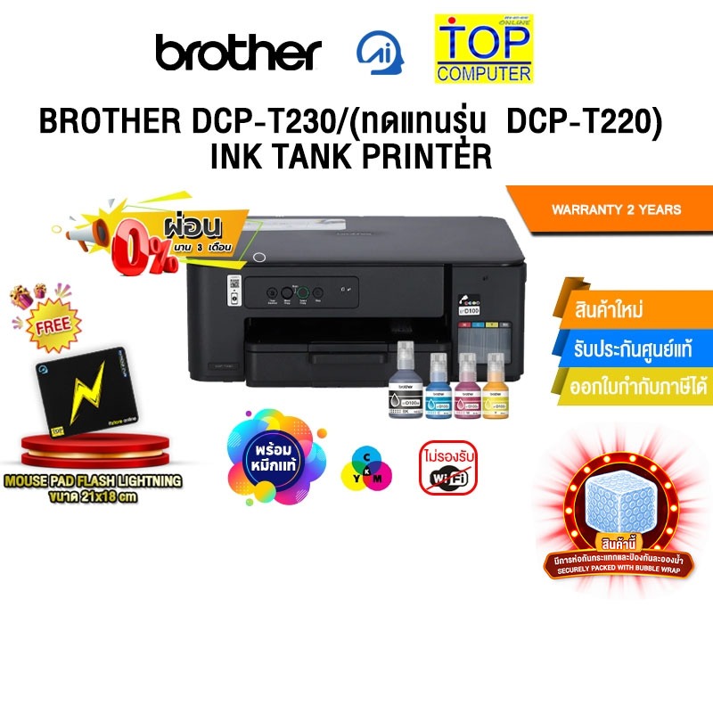 [ผ่อน 0% 3 ด.]BROTHER DCP-T230/(ทดแทนรุ่น  DCP-T220)  INK TANK PRINTER /ประกัน 2 Years