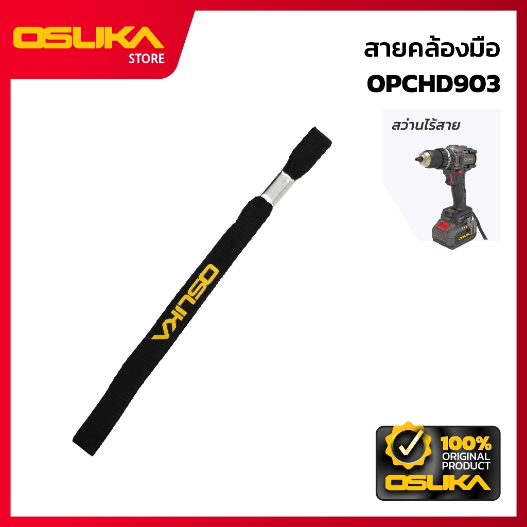 OSUKA  สายคล้องมือ สำหรับเครื่องสว่านกระแทกไร้สาย (OPCHD903-P050)