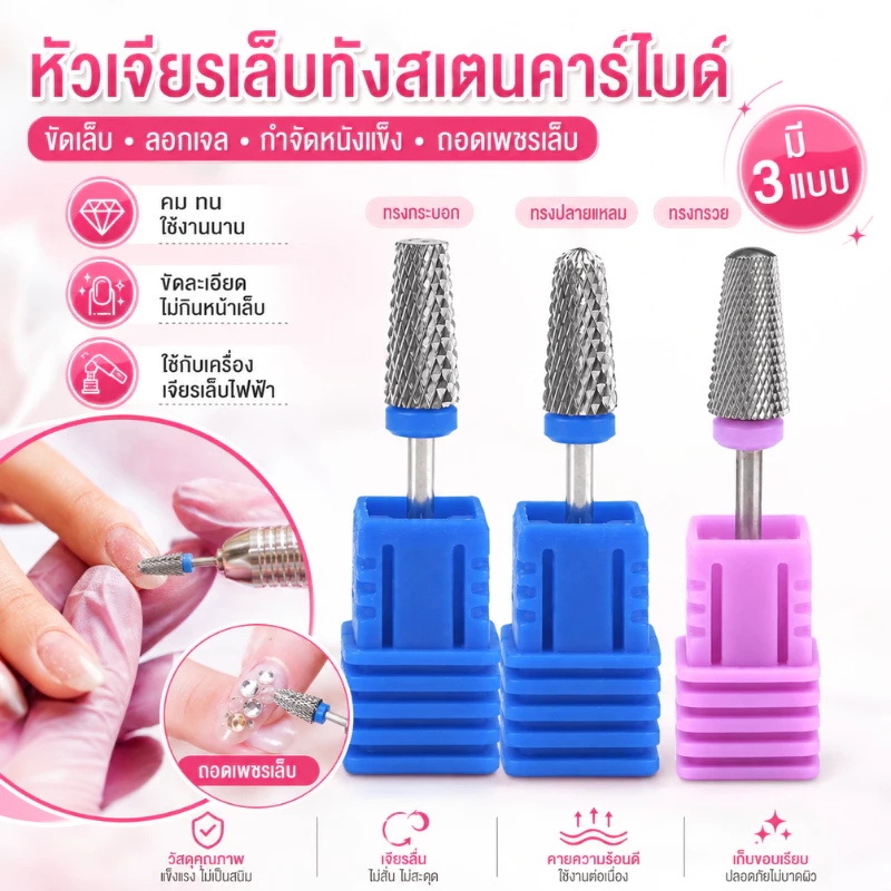 หัวเจียรเล็บ คาร์ไบด์ เหล็กสเตนสีเงิน ไม่ร้อนหน้าเล็บ ทนมาก หัวเจียรเล็บ Nail Drill Bits