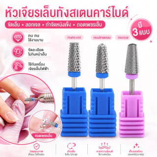 หัวเจียรเล็บ คาร์ไบด์ เหล็กสเตนสีเงิน ไม่ร้อนหน้าเล็บ ทนมาก หัวเจียรเล็บ Nail Drill Bits
