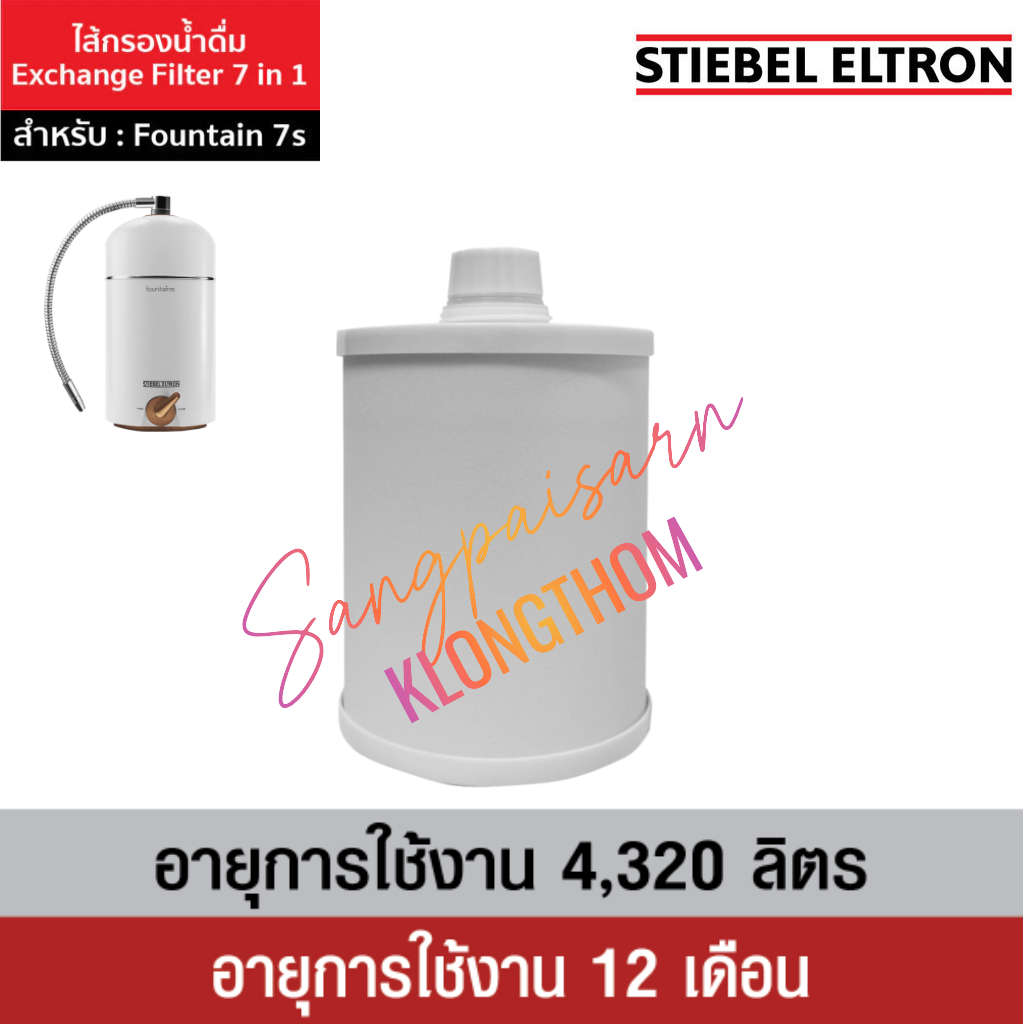 STIEBEL ELTRON ไส้กรอง 7 IN 1 สำหรับ เครื่องกรองน้ำ รุ่น FOUNTAIN 7S