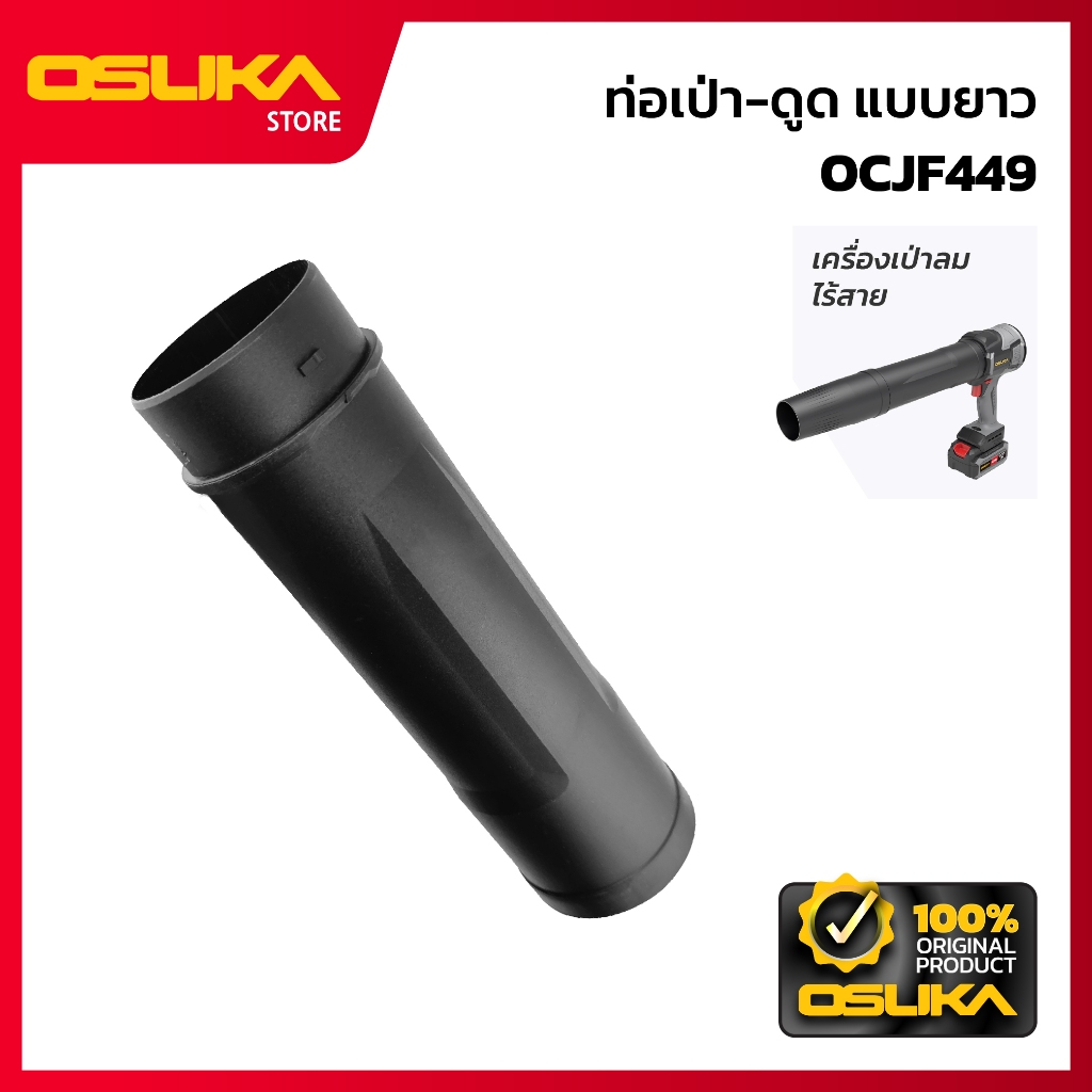 OSUKA   ท่อเป่า-ดูด แบบยาว สำหรับเครื่องพัดลมเจ็ทอเนกประสงค์  (OCJF449-P006)