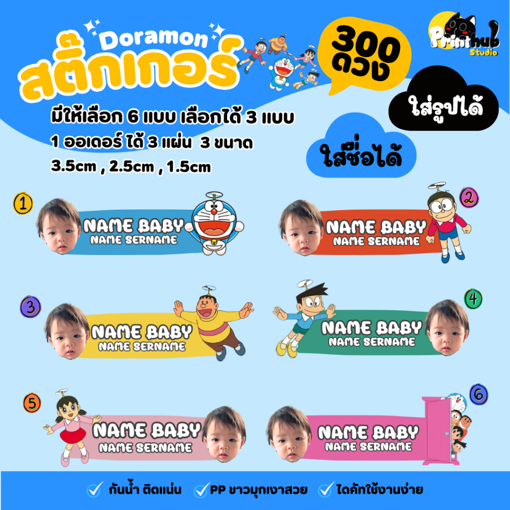 สติ๊กเกอร์ชื่อ โดเรม่อน (1ออเดอร์ได้ 3 แผ่น = 300 ดวง ) กันน้ำ