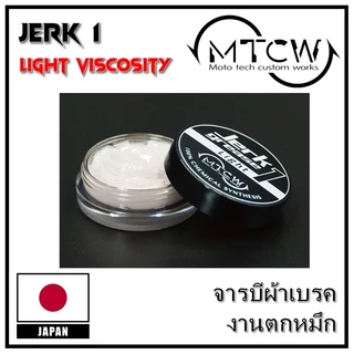 MTCW Gear & Drag Grese รวมจารบีสำหรับผ้าเบรคและเฟืองเกรดสูง สำหรับรอกตกปลา มีครบทุกเบอร์ สินค้าญี่ปุ่นแท้ 100%