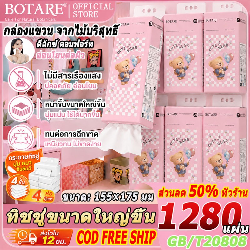 【พร้อมส่ง】🧸ลายตุ๊กตาหมี แบบแขวน ทิชชูแบบดึง Botare 🧸1280 แผ่น/ห่อ 4 ชั้น 1 ลัง 4 ห่อ ทิชชู่ห่อ ห่อใหญ่ ใช้ได้นานกว่า