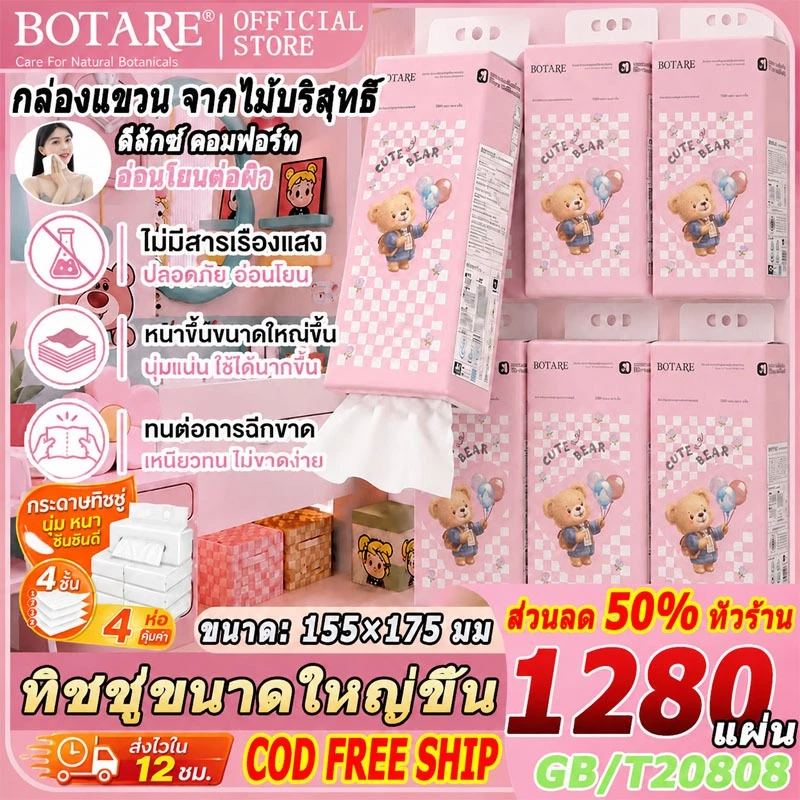 【พร้อมส่ง】🧸ลายตุ๊กตาหมี แบบแขวน ทิชชูแบบดึง Botare 🧸1280 แผ่น/ห่อ 4 ชั้น 1 ลัง 4 ห่อ ทิชชู่ห่อ ห่อใหญ่ ใช้ได้นานกว่า