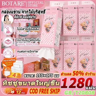 【พร้อมส่ง】🧸ลายตุ๊กตาหมี แบบแขวน ทิชชูแบบดึง Botare 🧸1280 แผ่น/ห่อ 4 ชั้น 1 ลัง 4 ห่อ ทิชชู่ห่อ ห่อใหญ่ ใช้ได้นานกว่า