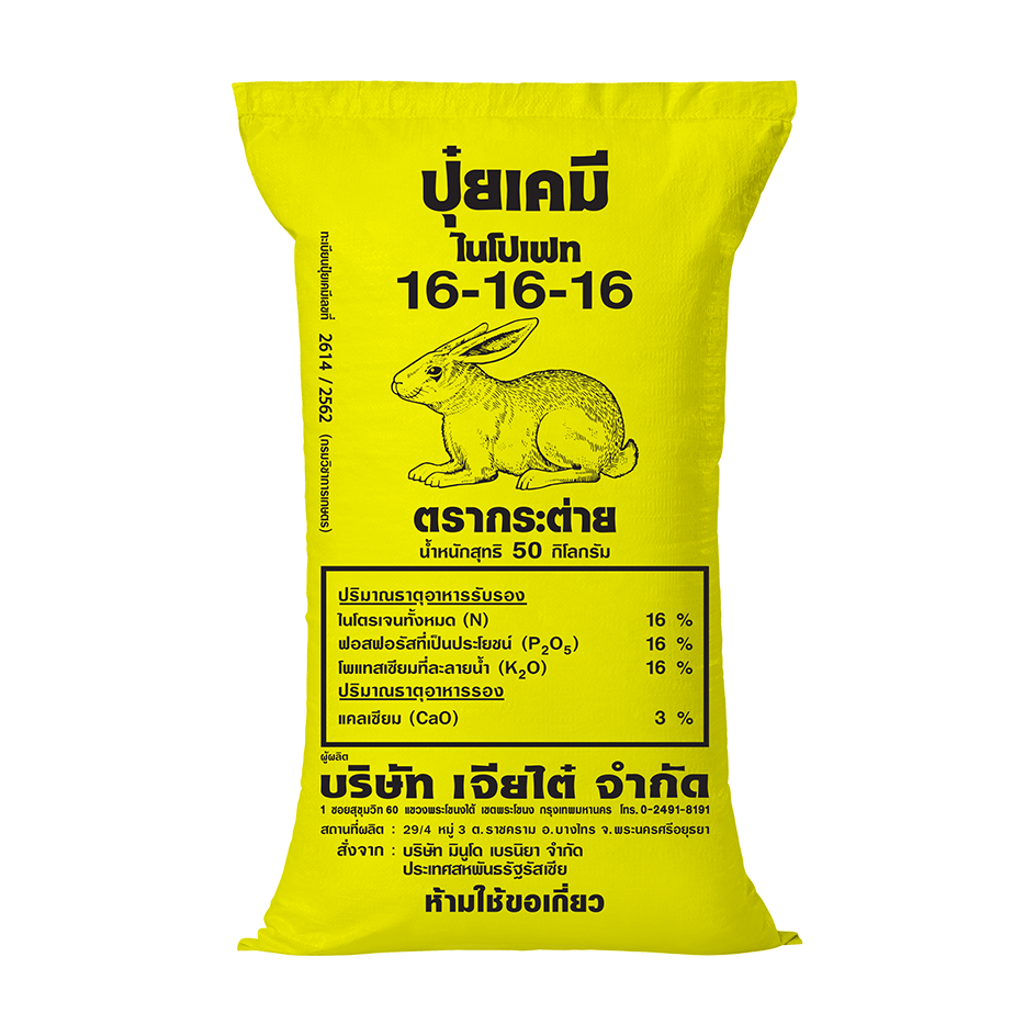 [ยกกระสอบ] ปุ๋ยตรากระต่าย 16-16-16 กระสอบเหลือง แหล่งรัสเซีย ขนาดบรรจุ 50 กิโลกรัม