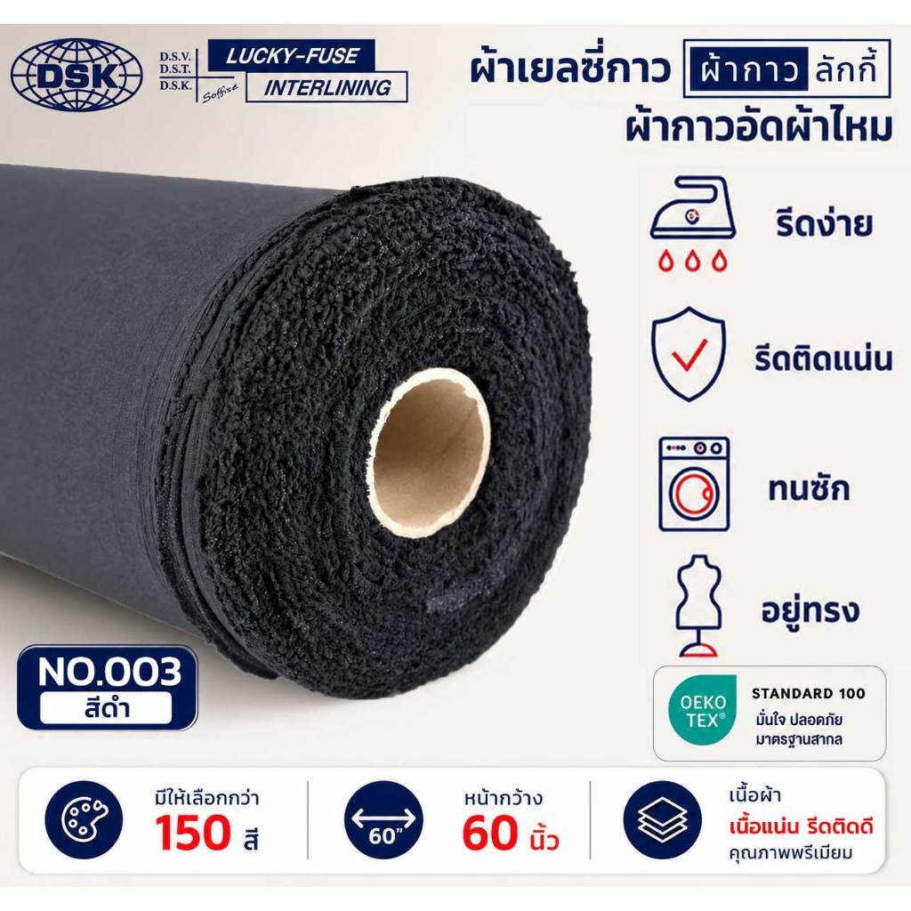 ผ้าเยลซี่กาวลักกี้ No.003 สีดำ ผ้ากาวรีดติด สำหรับอัดผ้าไหม ชีฟอง งานตัดเย็บ หน้ากว้าง 60 นิ้ว