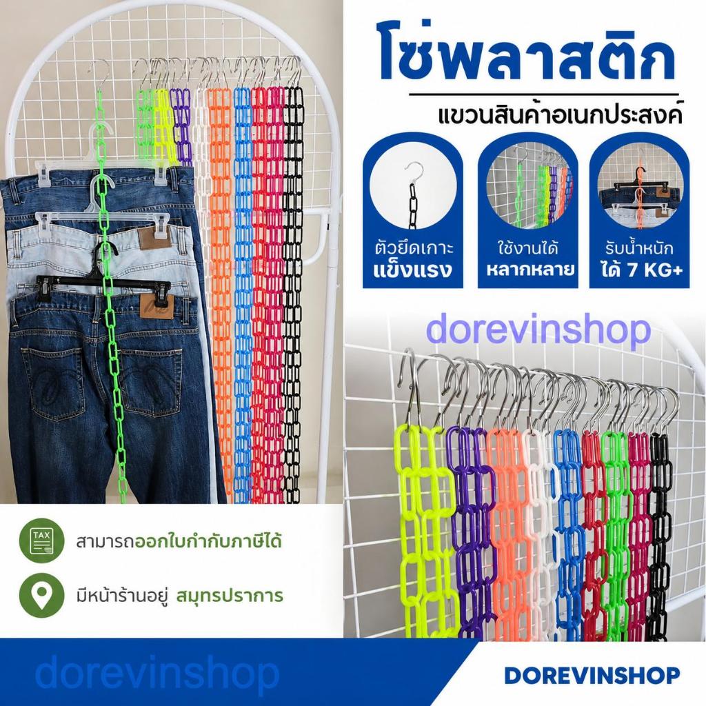 [โซ่พลาสติก] โซ่ 35 ห่วง แขวนสินค้า จัดระเบียบเสื้อผ้า มีหลายสี ยาว 135 cm