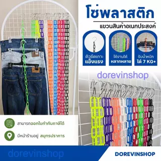 [โซ่พลาสติก] โซ่ 35 ห่วง แขวนสินค้า จัดระเบียบเสื้อผ้า มีหลายสี ยาว 135 cm