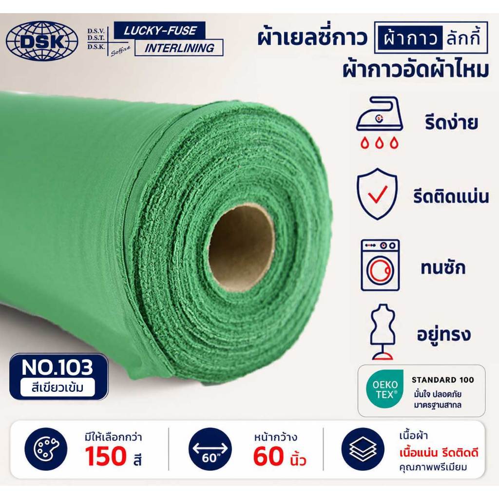 ผ้าเยลซี่กาวลักกี้ No.103 สีเขียวเข้ม ผ้ากาวรีดติด สำหรับอัดผ้าไหม ชีฟอง งานตัดเย็บ หน้ากว้าง 60 นิ้ว