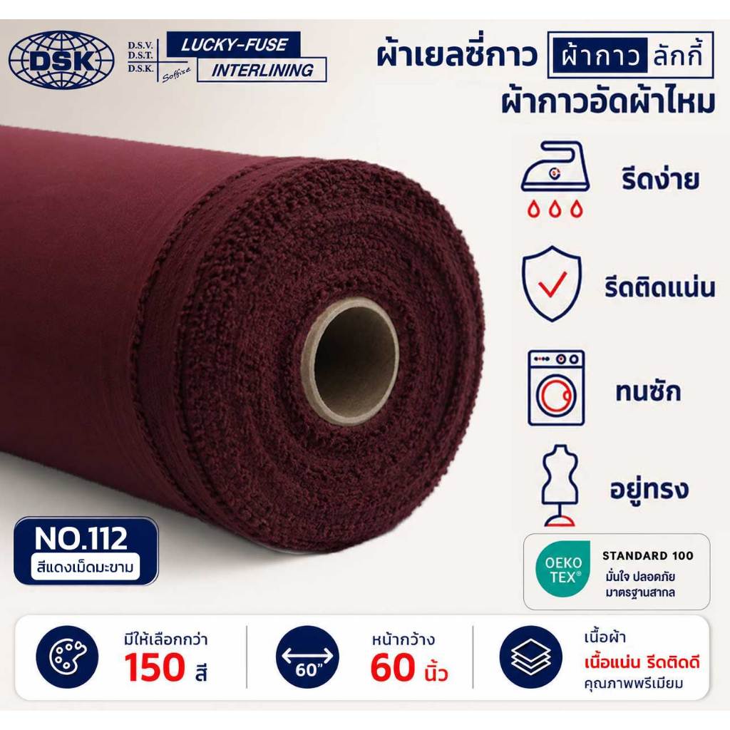 ผ้าเยลซี่กาวลักกี้ No.112 สีแดงเม็ดมะขาม ผ้ากาวรีดติด สำหรับอัดผ้าไหม ชีฟอง งานตัดเย็บ หน้ากว้าง 60 นิ้ว