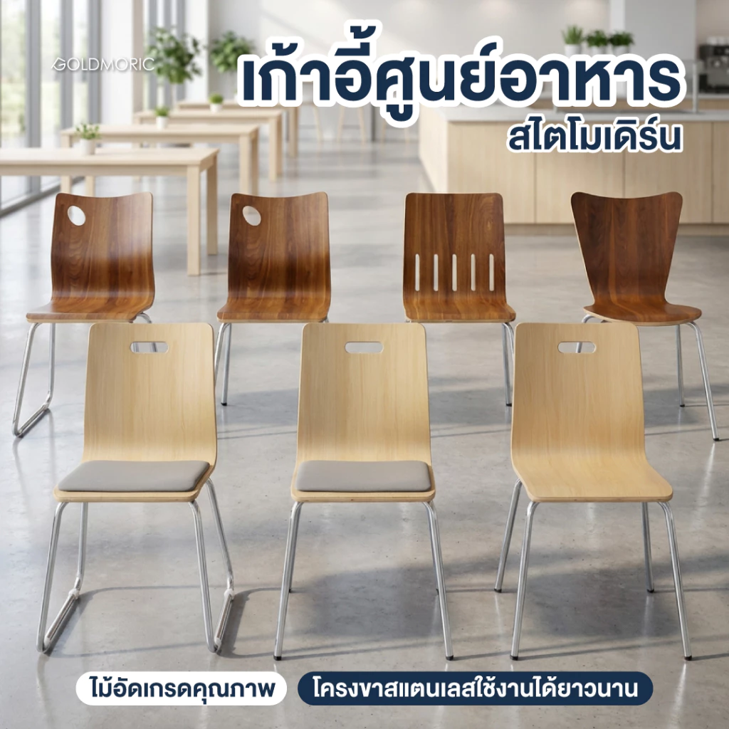 Goldmoric เก้าอี้ศูนย์อาหาร รุ่น C-WOOD เก้าอี้ไม้ ขาสแตนเลส เก้าอี้โมเดิร์น เก้าอี้ไม้ ห้องอาหาร Woody Chair