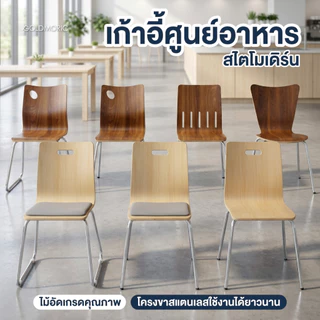 Goldmoric เก้าอี้ศูนย์อาหาร รุ่น C-WOOD เก้าอี้ไม้ ขาสแตนเลส เก้าอี้โมเดิร์น เก้าอี้ไม้ ห้องอาหาร Woody Chair
