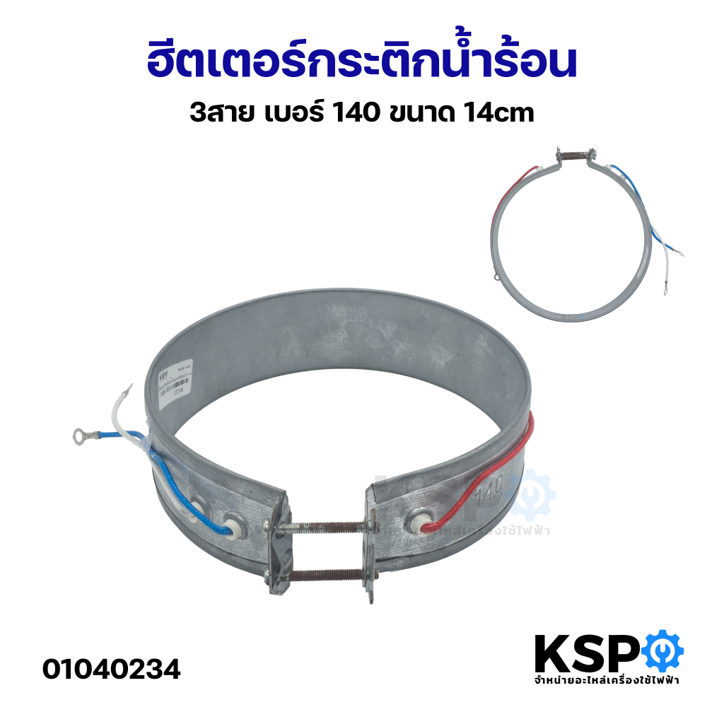 ฮีตเตอร์กระติกน้ำร้อน ทั่วไป 3สาย เบอร์ 140 ขนาด 14cm อะไหล่กระติกน้ำร้อน