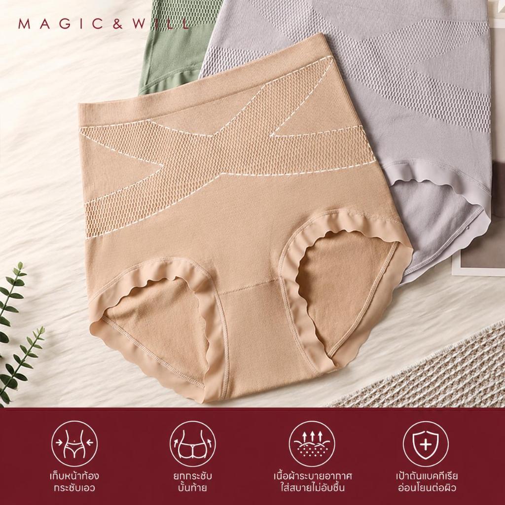 ส่งจากกทม MAGIC & WILL กางเกงในเก็บพุง เอวสูง ไหมมัลเบอร์รี่ เป้า10A ต้านแบคทีเรีย ไร้ขอบ ยกก้น ใส่สบาย [โปรแรง] COD