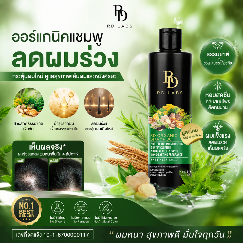 แท้ ส่งด่วน RD Labs 3D organic shampoo เเชมพูออแกนิค