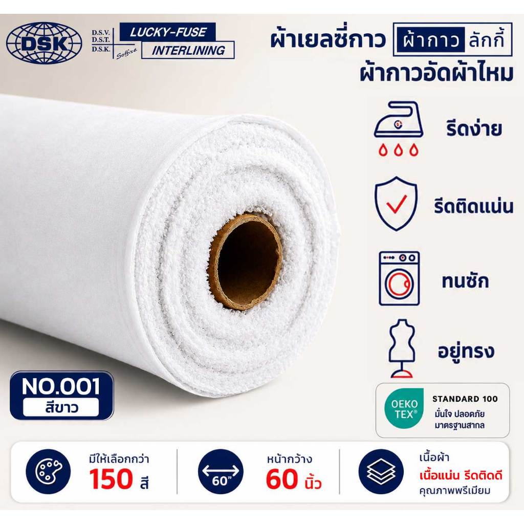 ผ้าเยลซี่กาวลักกี้ No.001 สีขาว ผ้ากาวรีดติด สำหรับอัดผ้าไหม ชีฟอง งานตัดเย็บ หน้ากว้าง 60 นิ้ว