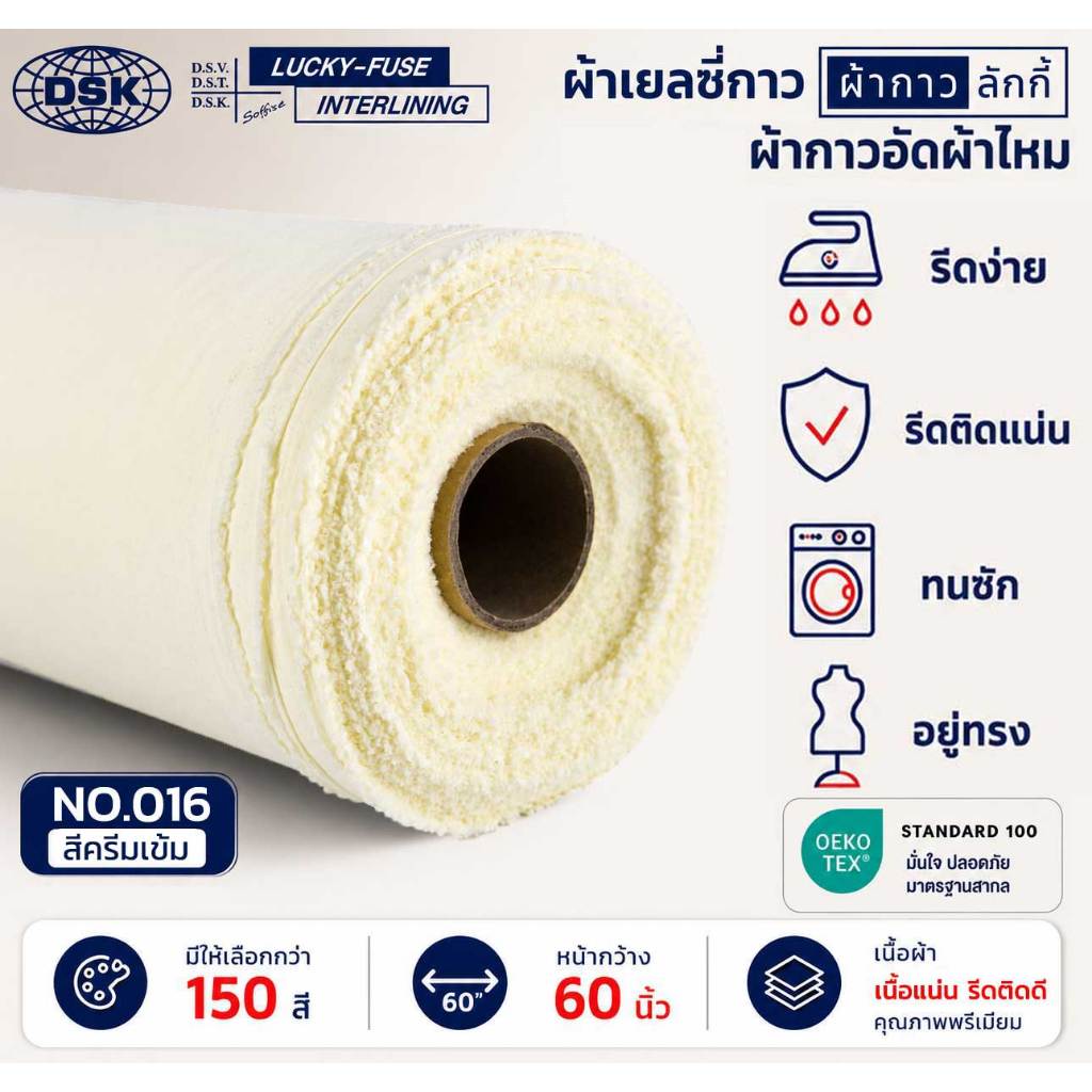 ผ้าเยลซี่กาวลักกี้ No.016 สีครีมเข้ม ผ้ากาวรีดติด สำหรับอัดผ้าไหม ชีฟอง งานตัดเย็บ หน้ากว้าง 60 นิ้ว