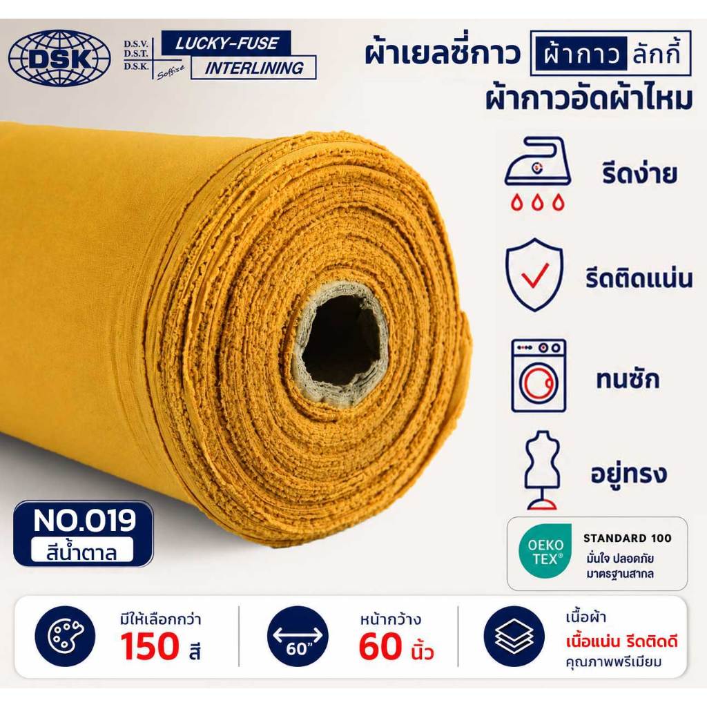 ผ้าเยลซี่กาวลักกี้ No.019 สีน้ำตาล ผ้ากาวรีดติด สำหรับอัดผ้าไหม ชีฟอง งานตัดเย็บ หน้ากว้าง 60 นิ้ว