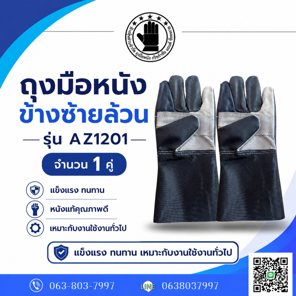 ถุงมือหนังซ้ายล้วนรุ่นยาว 12 นิ้ว AZ1201 ถุงมือช่าง เชื่อม จับเหล็ก (บรรจุถุงมือหนังข้างซ้าย 2 ข้าง) ปอกทุเรียน